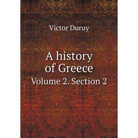 

Книга A history of Greece. Volume 2. Section 2. Victor Duruy