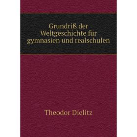 

Книга Grundriß der Weltgeschichte für gymnasien und realschulen. Theodor Dielitz