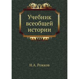 

Учебник всеобщей истории. Н. А. Рожков