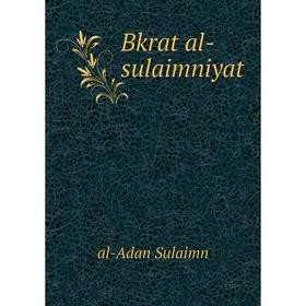 

Книга Bkrat al-sulaimniyat. al-Adan Sulaimn