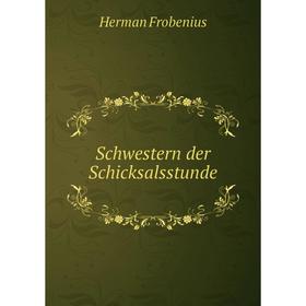 

Книга Schwestern der Schicksalsstunde. Herman Frobenius