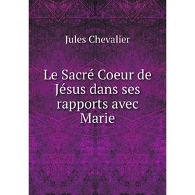 

Книга Le Sacré Coeur de Jésus dans ses rapports avec Marie