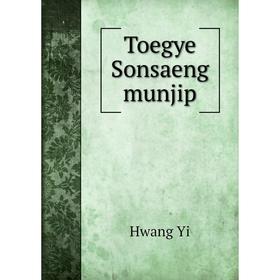 

Книга Toegye Sonsaeng munjip. Hwang Yi