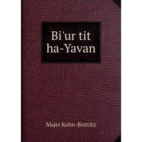 

Книга Bi'ur tit ha-Yavan. Majer Kohn-Bistritz