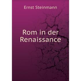 

Книга Rom in der Renaissance. Ernst Steinmann