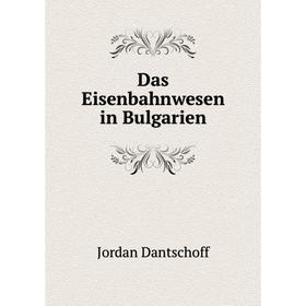 

Книга Das Eisenbahnwesen in Bulgarien. Jordan Dantschoff