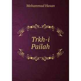 

Книга Trkh-i Pailah. Mohammad Hasan
