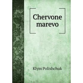 

Книга Chervone marevo. Klym Polishchuk