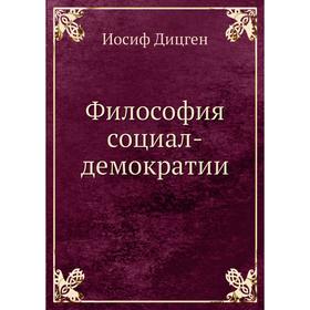 

Философия социал-демократии. Иосиф Дицген, Е. Крук