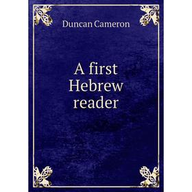 

Книга A first Hebrew reader. Duncan Cameron