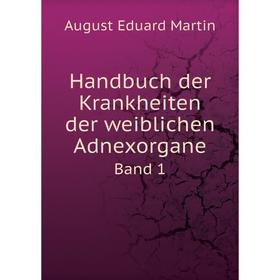 

Книга Handbuch der Krankheiten der weiblichen Adnexorgane. Band 1. August Eduard Martin