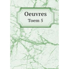 

Книга Oeuvres Toem 5