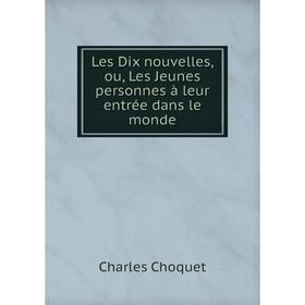 

Книга Les Dix nouvelles, ou, Les Jeunes personnes à leur entrée dans le monde