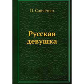 

Русская девушка. П. Савченко