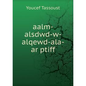 

Книга Aalm-alsdwd-w-alqewd-ala-ar ptiff. Youcef Tassoust