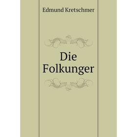 

Книга Die Folkunger. Edmund Kretschmer