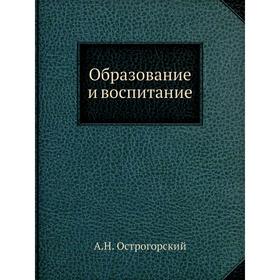 

Образование и воспитание. А.Н. Острогорский