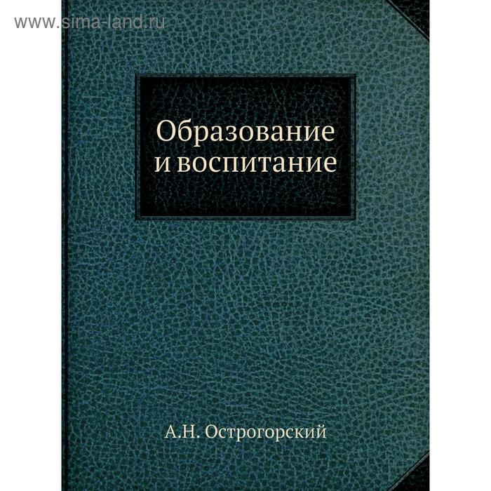 Образование и воспитание. А.Н. Острогорский