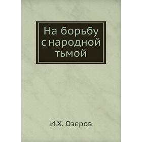 

На борьбу с народной тьмой. И. Х. Озеров
