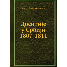 

Доситиjе у Србиjи 1807-1811. Анд. Гаврилович