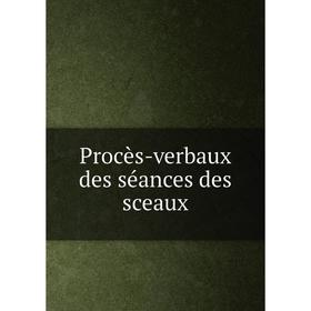 

Книга Procès-verbaux des séances des sceaux