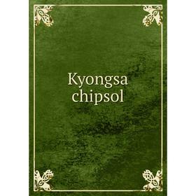 

Книга Kyongsa chipsol