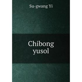 

Книга Chibong yusol. Su-gwang Yi