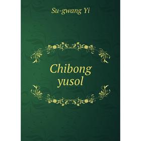 

Книга Chibong yusol. Su-gwang Yi