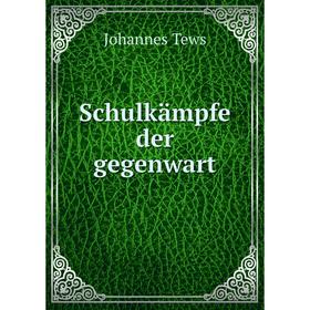 

Книга Schulkämpfe der gegenwart. Johannes Tews