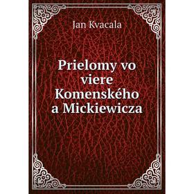 

Книга Prielomy vo viere Komenského a Mickiewicza. Jan Kvacala