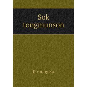 

Книга Sok tongmunson. Ko-jong So