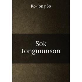 

Книга Sok tongmunson. Ko-jong So