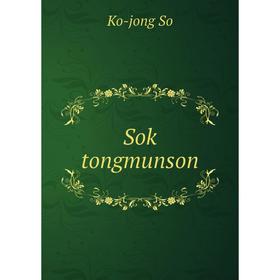 

Книга Sok tongmunson. Ko-jong So