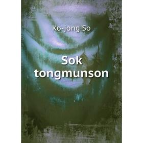 

Книга Sok tongmunson. Ko-jong So