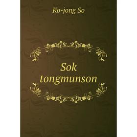 

Книга Sok tongmunson. Ko-jong So