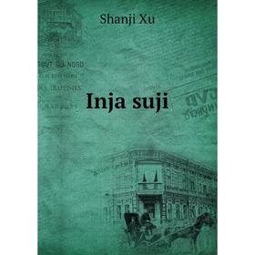 

Книга Inja suji. Shanji Xu