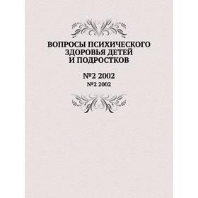 

Вопросы психического здоровья детей и подростков№2 2002. Н. М. Иовчук