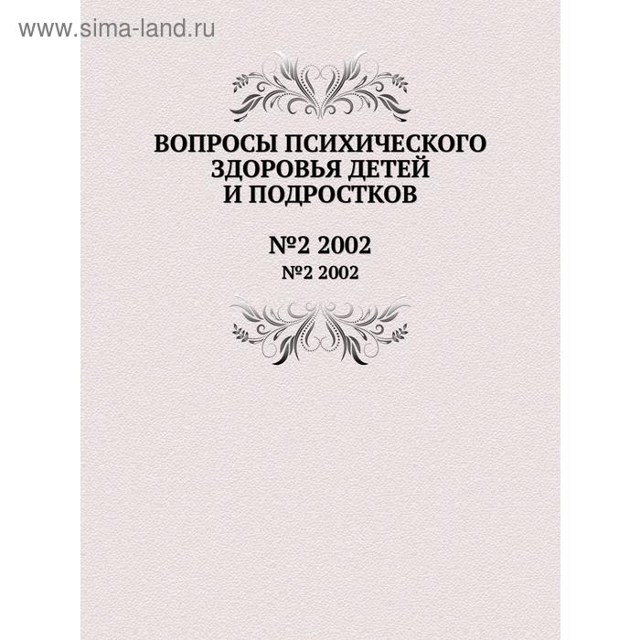 Вопросы психического здоровья детей и подростков№2 2002. Н. М. Иовчук