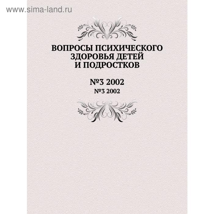 Вопросы психического здоровья детей и подростков№3 2002. Н. М. Иовчук