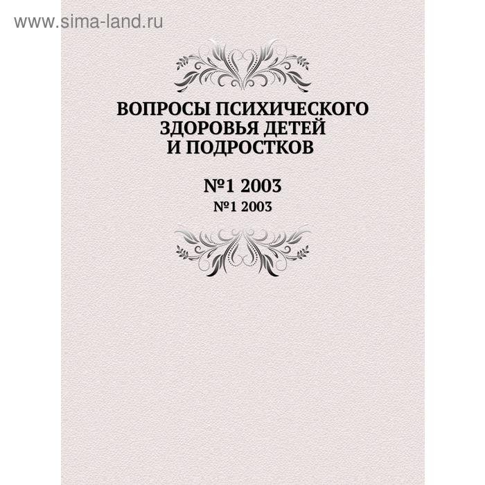 Вопросы психического здоровья детей и подростков№1 2003. Н. М. Иовчук