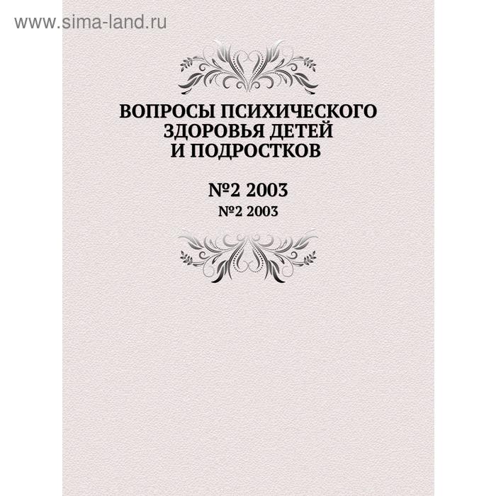 Вопросы психического здоровья детей и подростков№2 2003. Н. М. Иовчук
