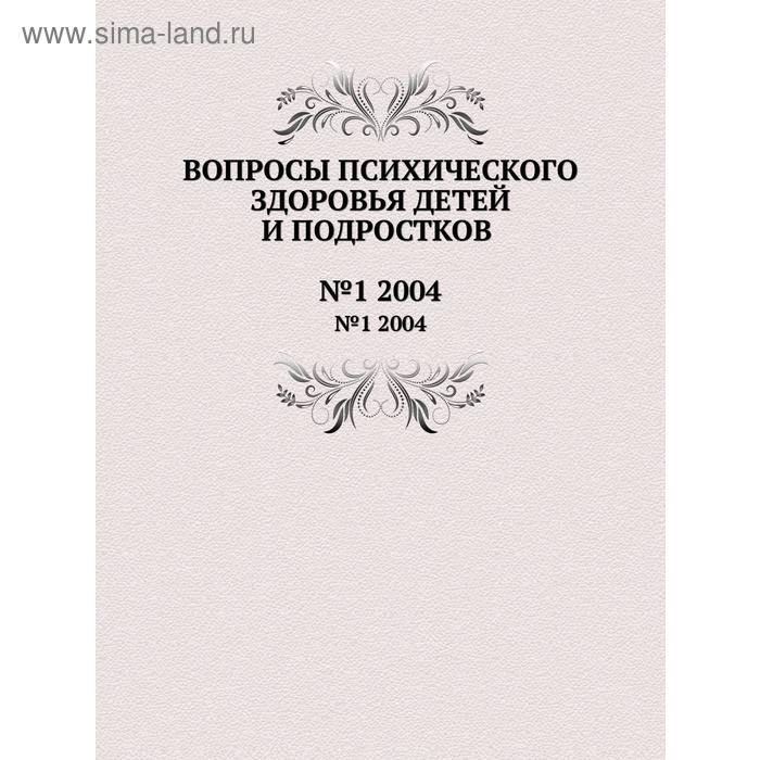 Вопросы психического здоровья детей и подростков№1 2004. Н. М. Иовчук