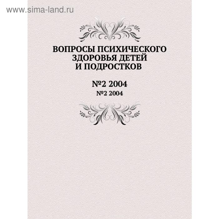 Вопросы психического здоровья детей и подростков№2 2004. Н. М. Иовчук