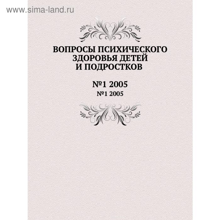 Вопросы психического здоровья детей и подростков№1 2005. Н. М. Иовчук