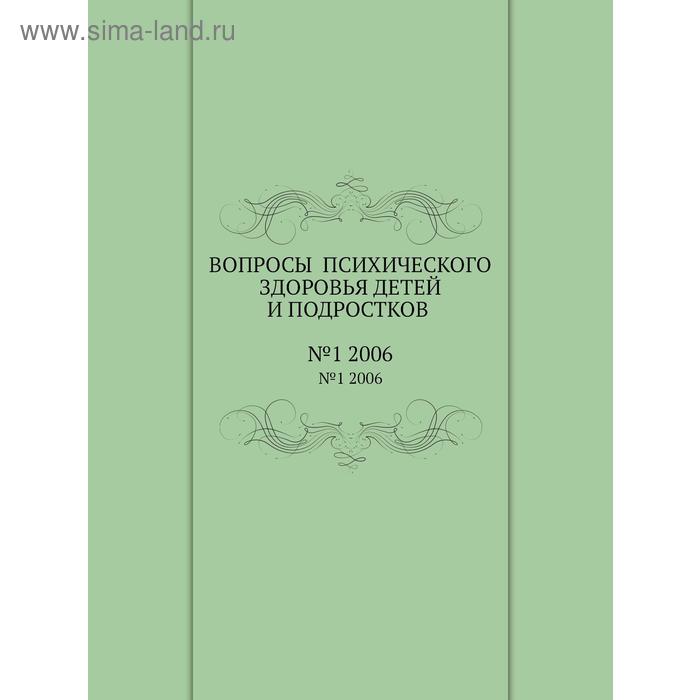 Вопросы психического здоровья детей и подростков№1 2006. Н. М. Иовчук