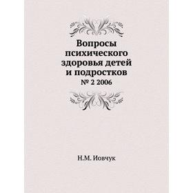 

Вопросы психического здоровья детей и подростков№ 2 2006. Н. М. Иовчук