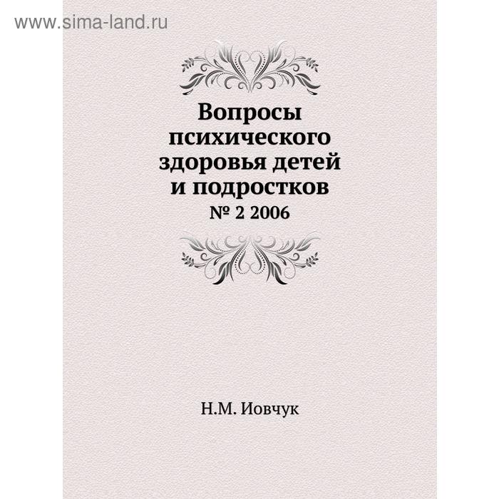 Вопросы психического здоровья детей и подростков№ 2 2006. Н. М. Иовчук