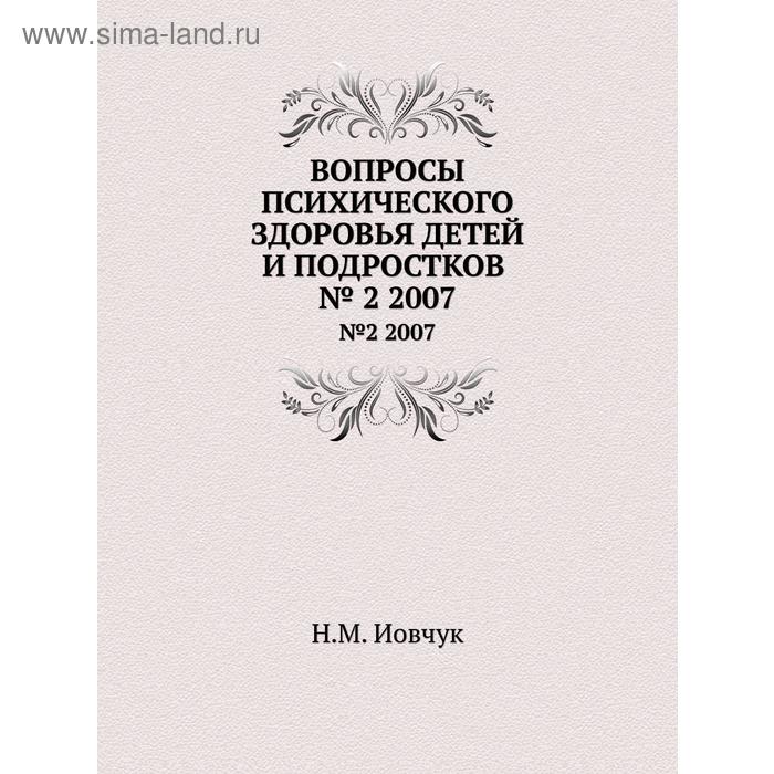 Вопросы психического здоровья детей и подростков№2 2007. Н. М. Иовчук