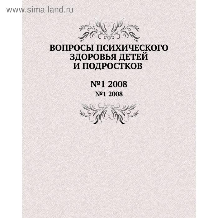 Вопросы психического здоровья детей и подростков№1 2008. Н. М. Иовчук