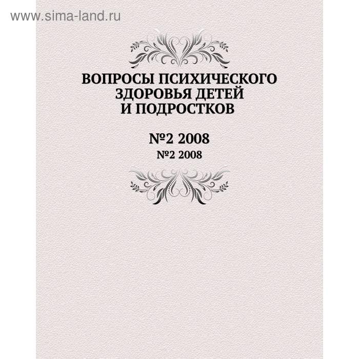 Вопросы психического здоровья детей и подростков№2 2008. Н. М. Иовчук